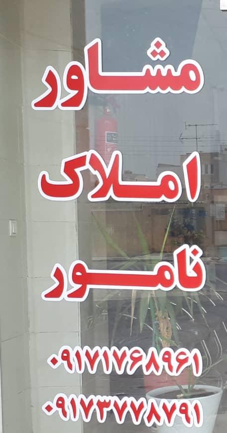 عکس مشاور املاک نامور