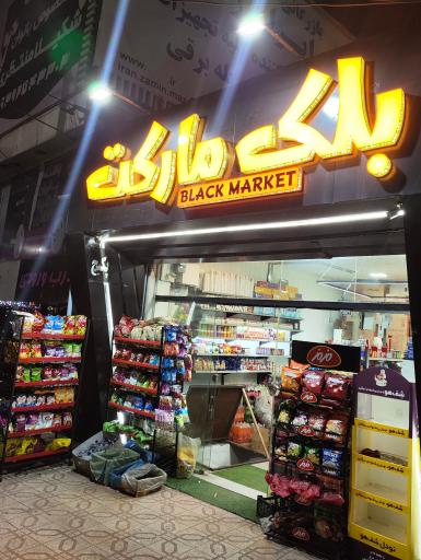 عکس بلک مارکت