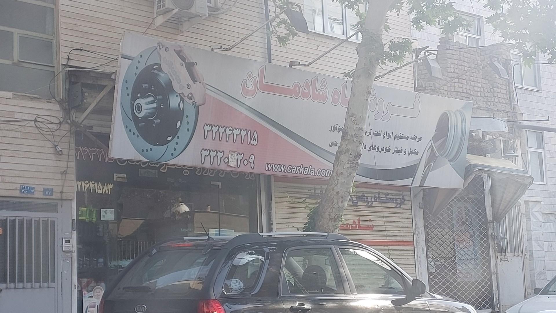 عکس روغن و فیلتر شادمان