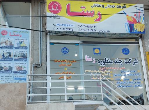 عکس شرکت خدمات نظافتی و مراقبتی رستا