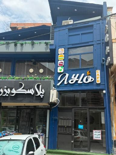 عکس کافه آیلو 
