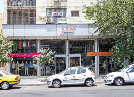 عکس فروشگاه لباس کنز