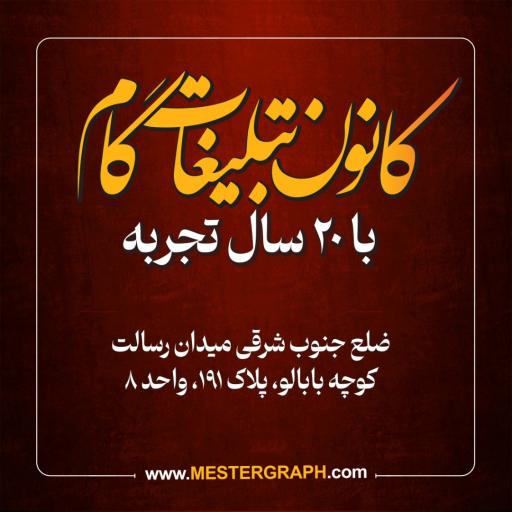 عکس کانون تبلیغات گام