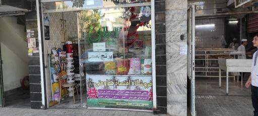 عکس فروشگاه مواد غذایی اقتصاد مقاومتی