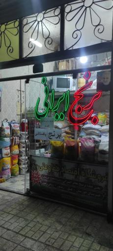 عکس فروشگاه مواد غذایی اقتصاد مقاومتی
