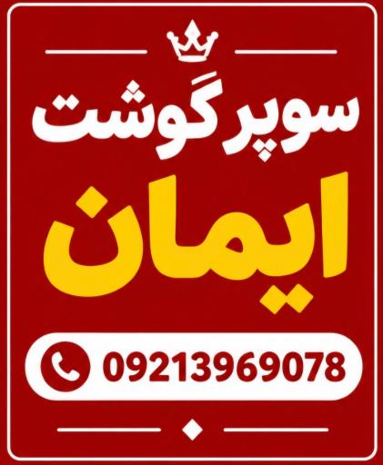 عکس سوپر گوشت گوهردشت