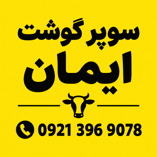 عکس سوپر گوشت گوهردشت