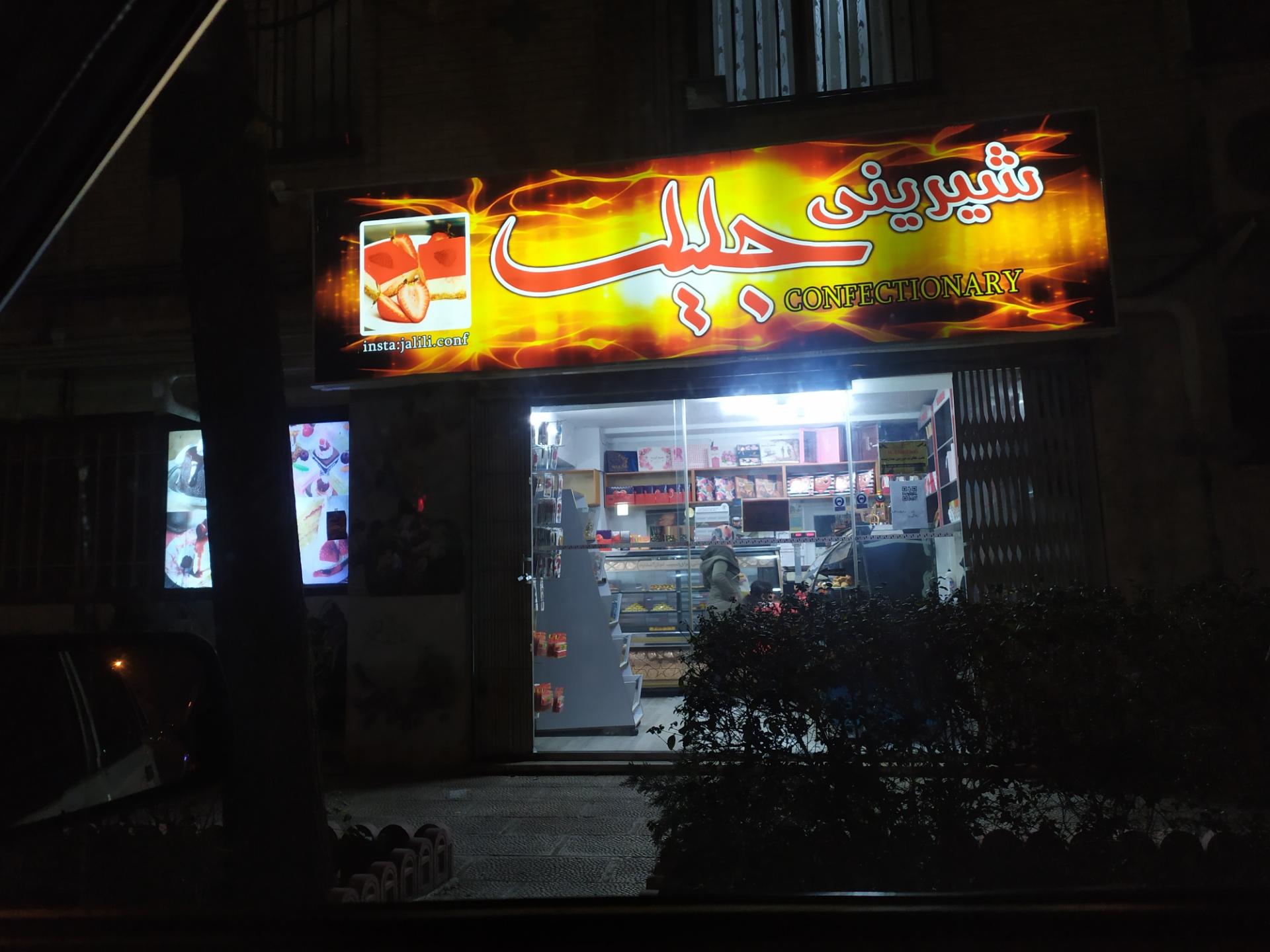 عکس شیرینی فروشی جلیلی