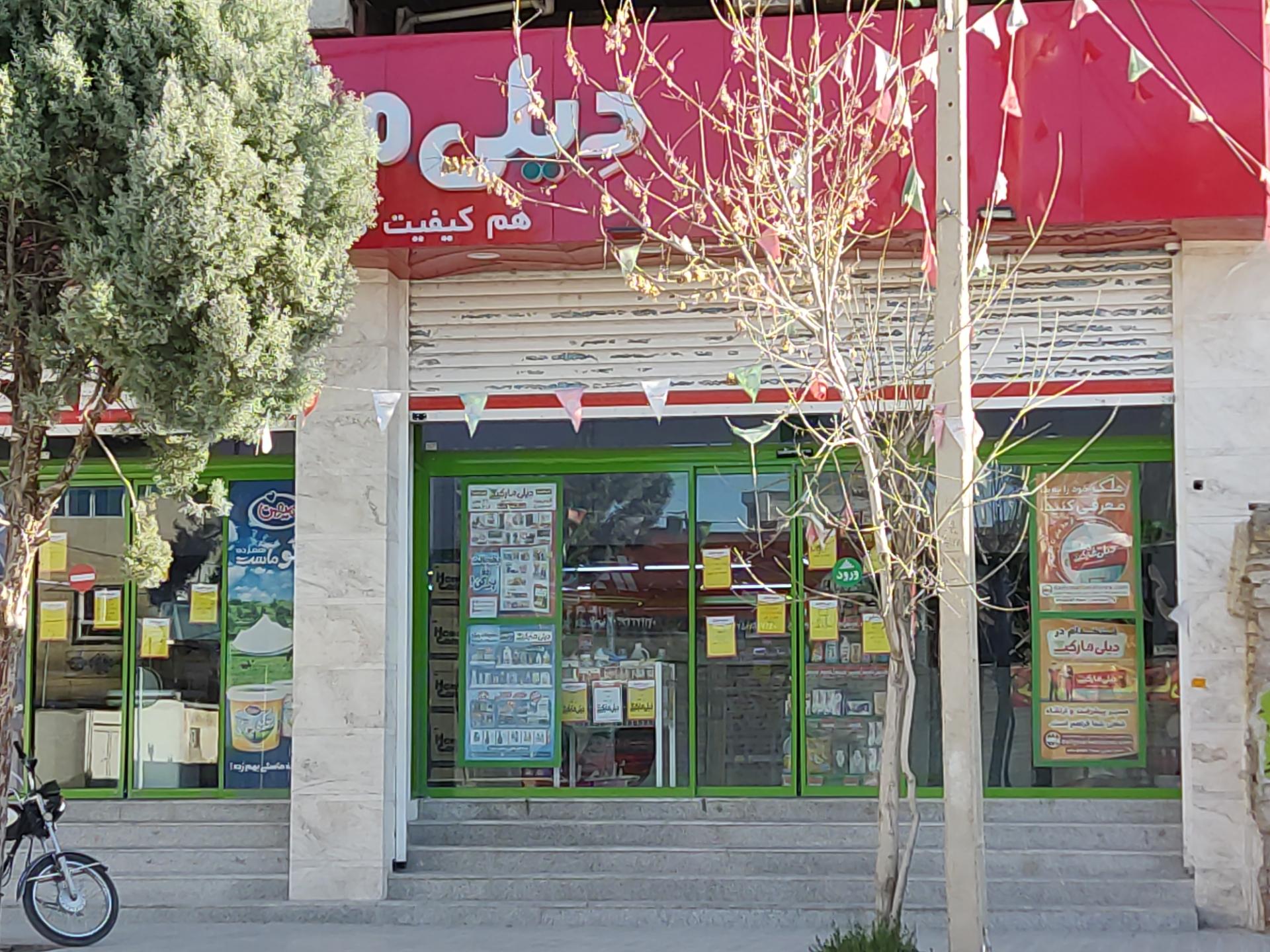عکس دیلی مارکت شعبه محله صدوقی