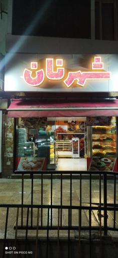 عکس نان و شیرینی  شهر نان