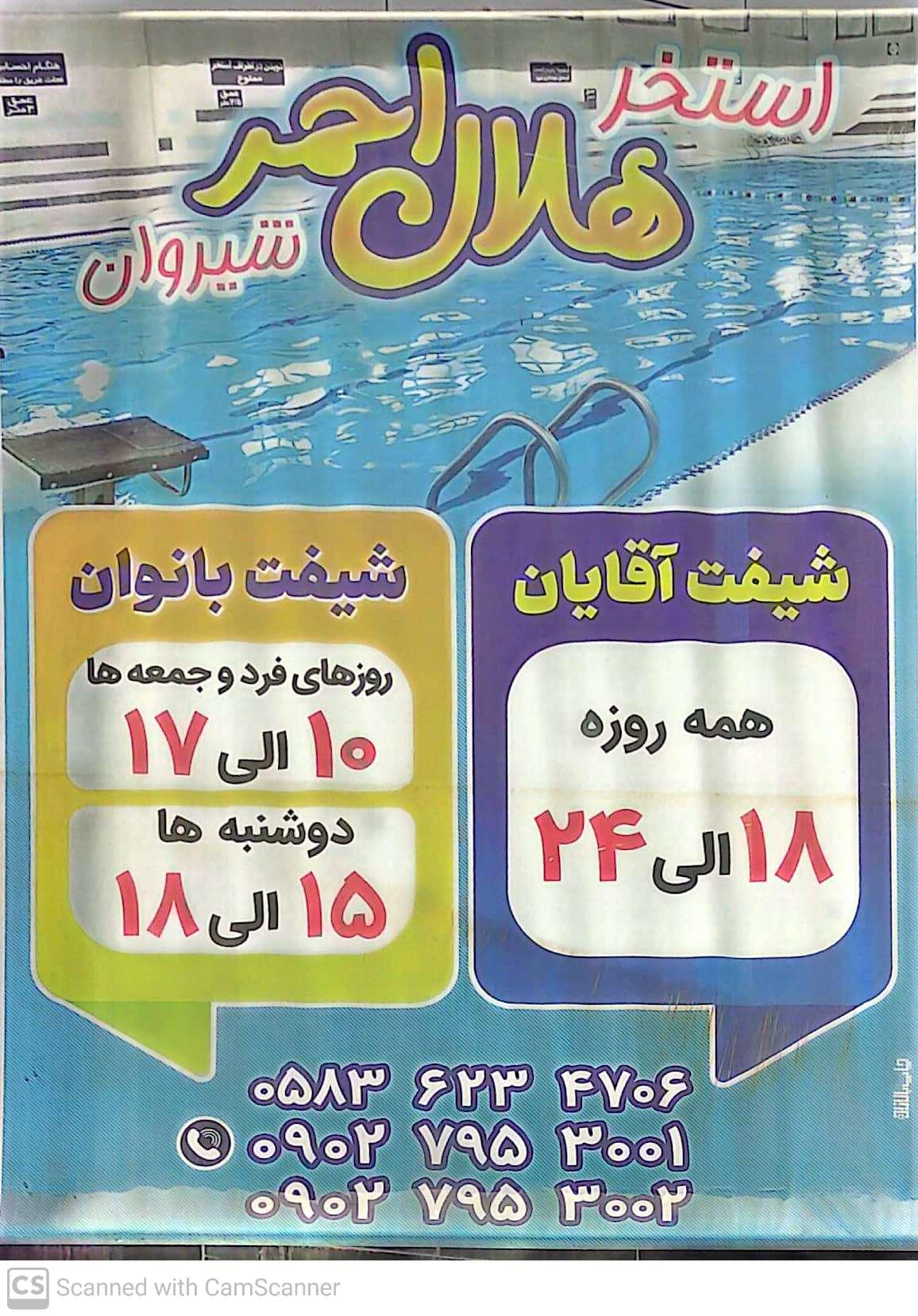 عکس استخر شهدای امدادگر (هلال احمر)