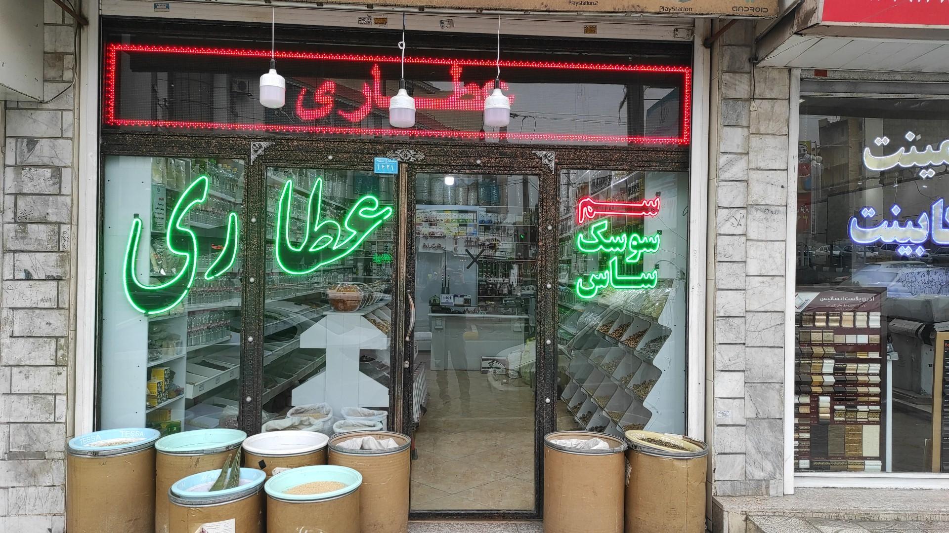 عکس عطاری حکیم نیشابوری2