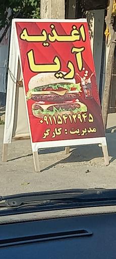 عکس اغذیه آریا