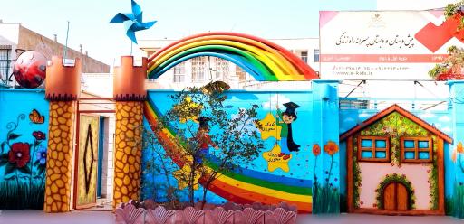 عکس پیش دبستان و دبستان پسرانه راه زندگی 1