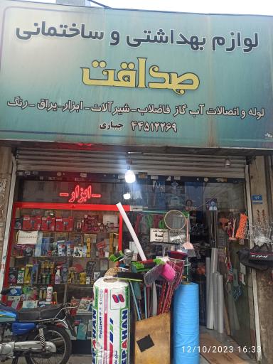 عکس ابزار آلات صداقت