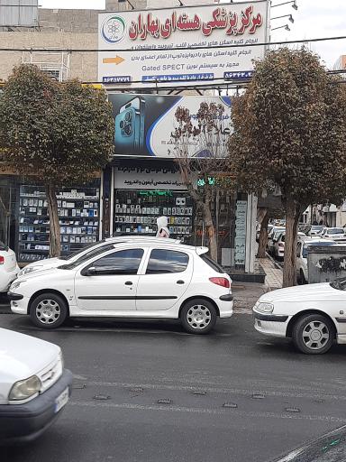 عکس مرکز پزشکی هسته ای بهاران