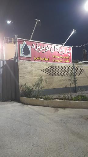 عکس شرکت پترو یزدان کویر 