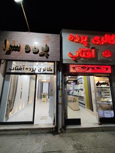 قوچان پرده سرای آفتاب