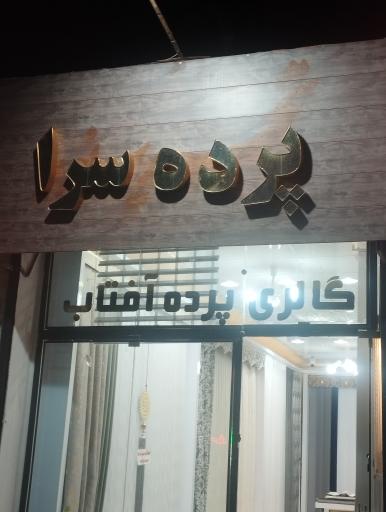 قوچان پرده سرای آفتاب