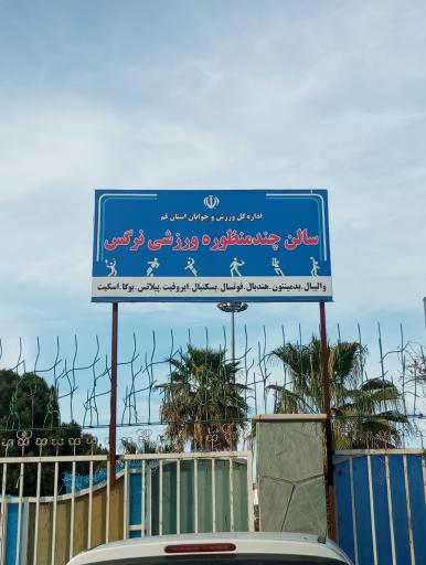 عکس سالن ورزشی بوستان نرگس