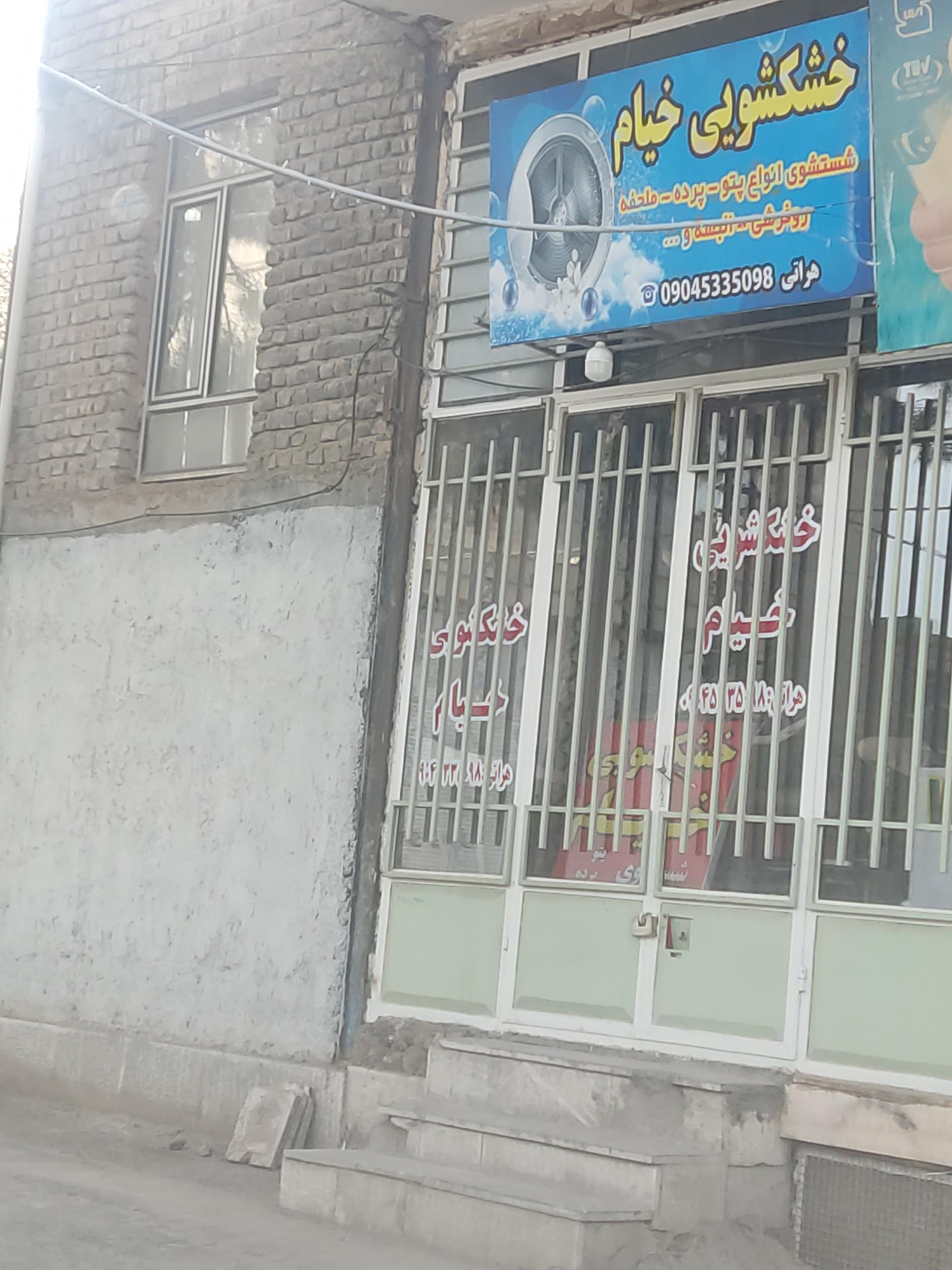 عکس خشکشویی خیام 