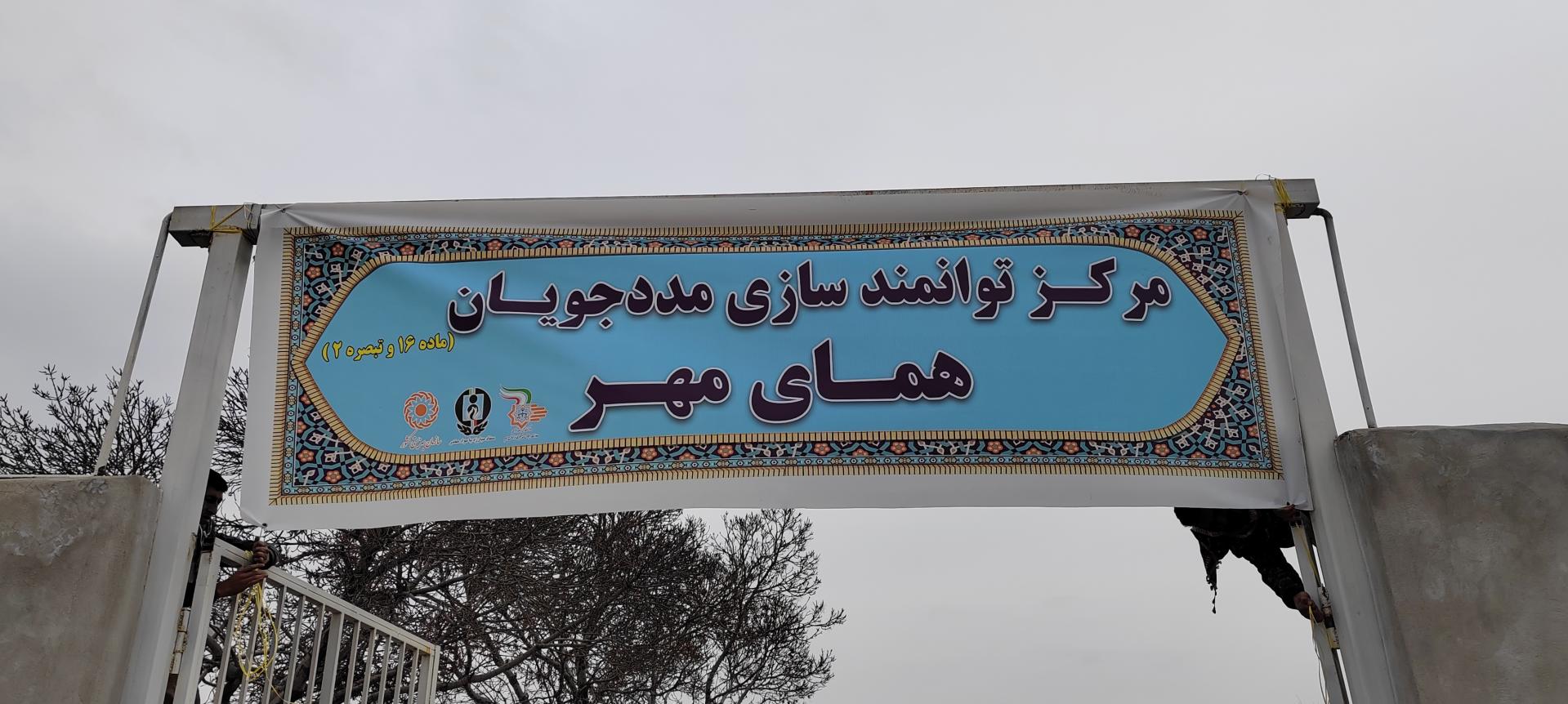 عکس مرکز توانمند سازی و اشتغال همای مهر