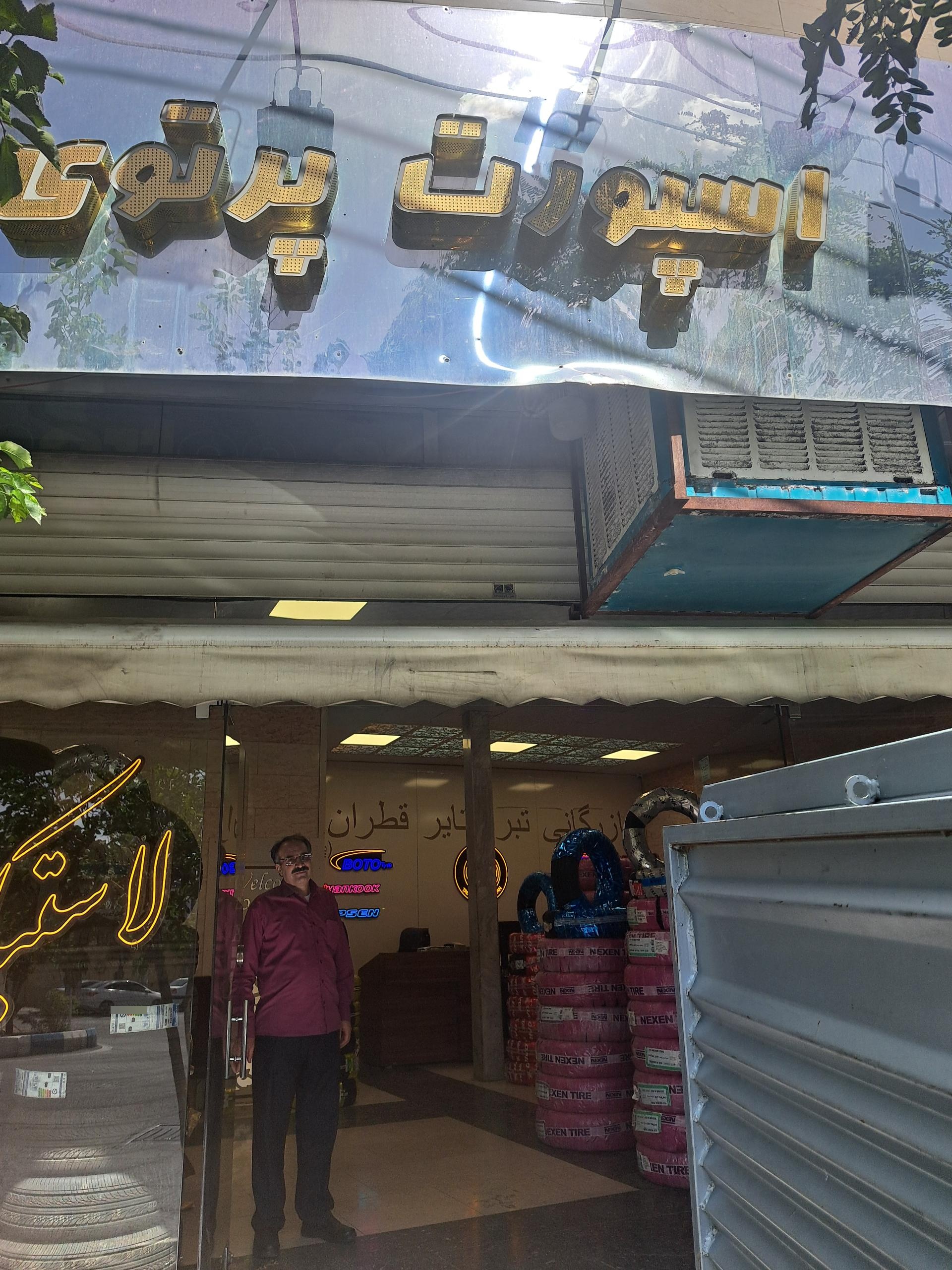 عکس لاستیک فروشی پرتوی 