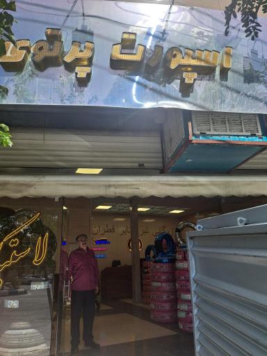 عکس لاستیک فروشی پرتوی 