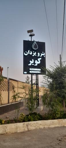 عکس شرکت پترو یزدان کویر 