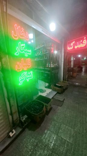 بورس سیگار کریمی 