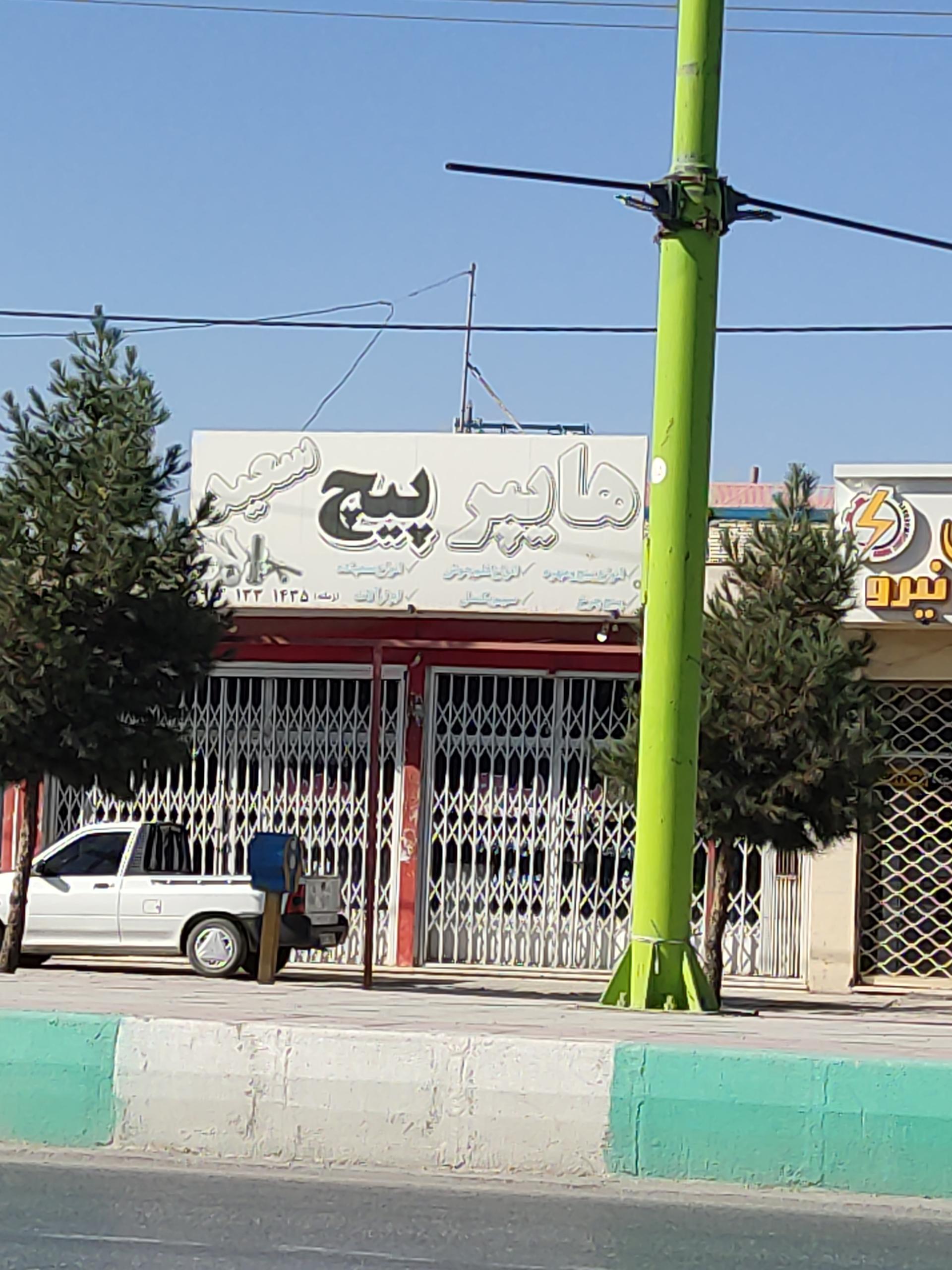 عکس هایپر پیچ سعید