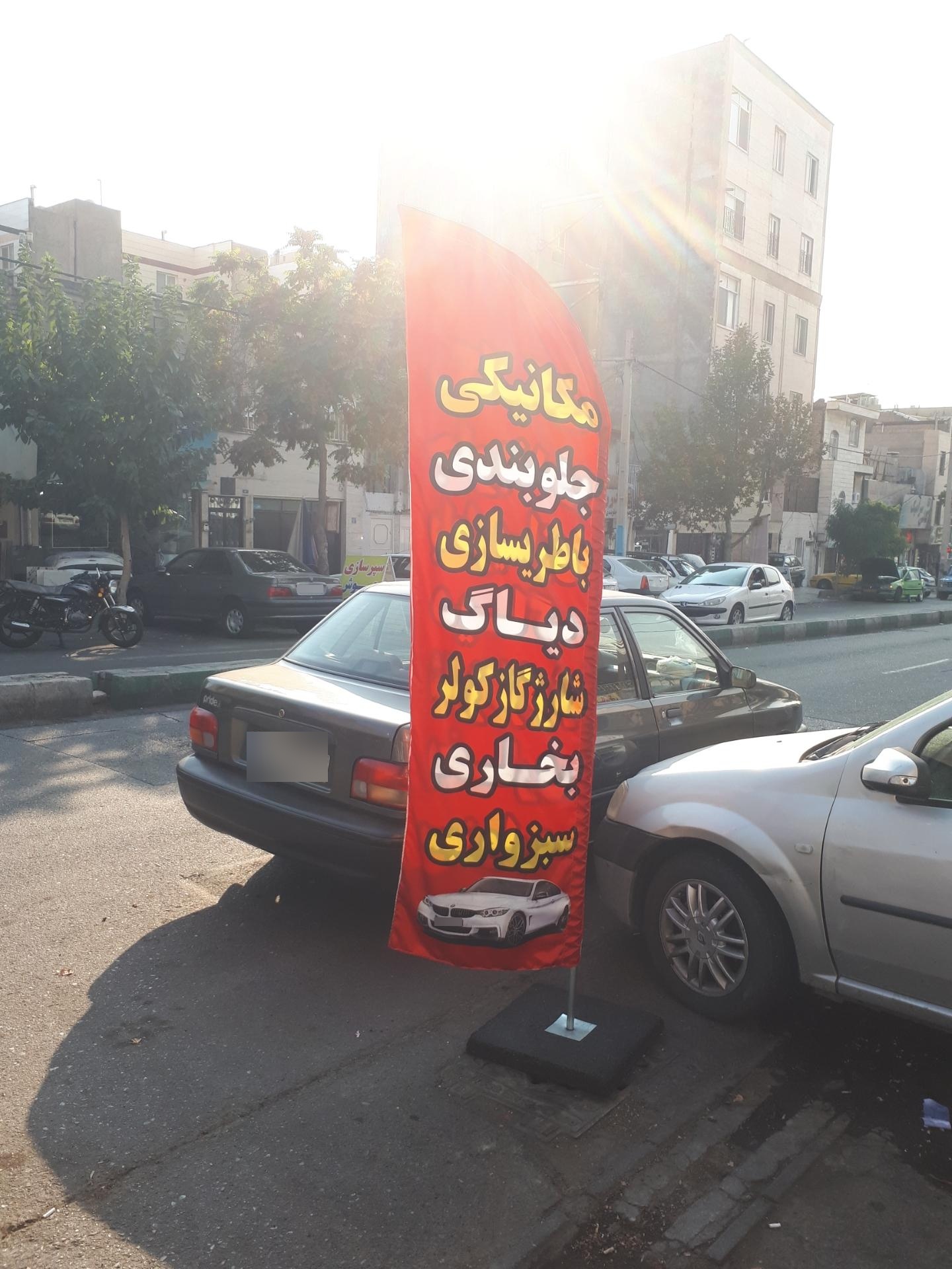 عکس مکانیکی سبزواری