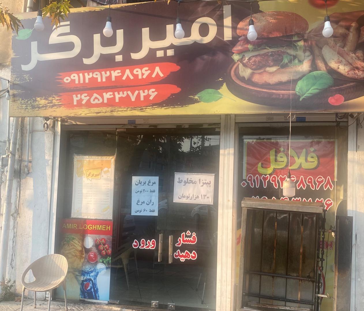 عکس امیر برگر