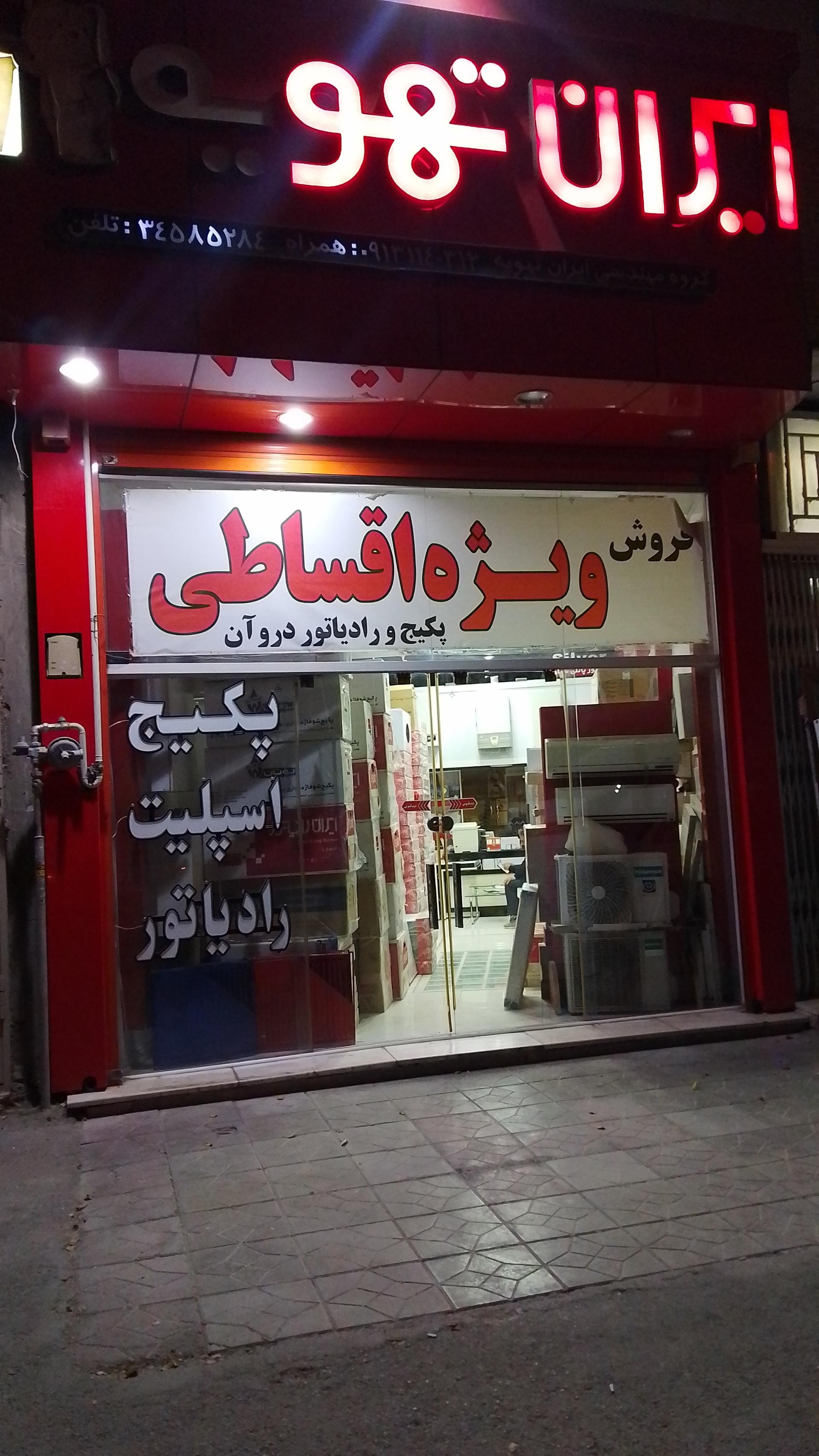 عکس فروشگاه ایران تهویه