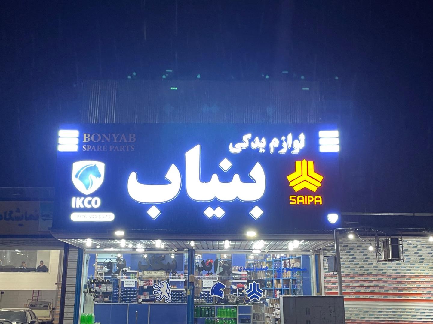 عکس فروشگاه بزرگ لوازم یدکی بنیاب