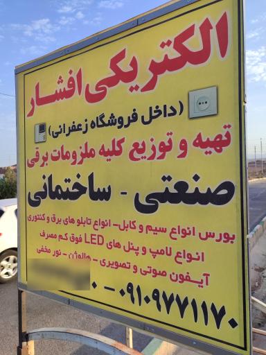 عکس الکتریکی افشار