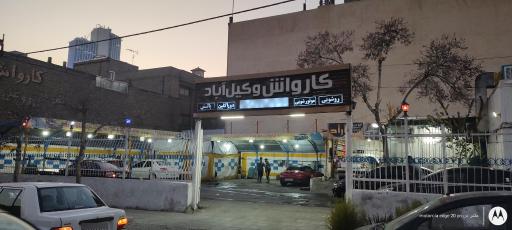 عکس کارواش وکیل آباد