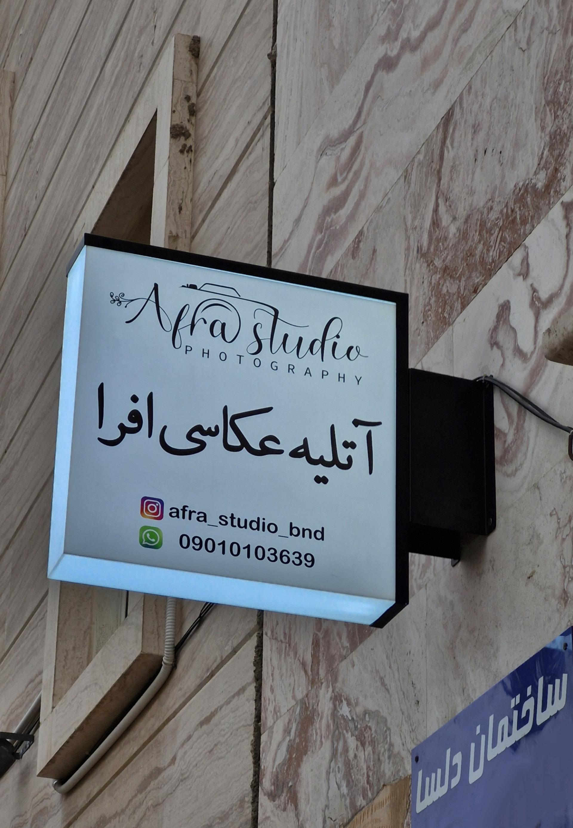 عکس آتلیه عکاسی افرا