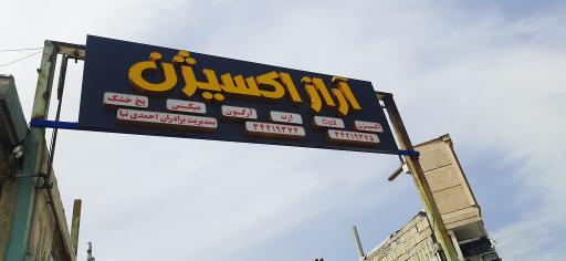 عکس آراز اکسیژن