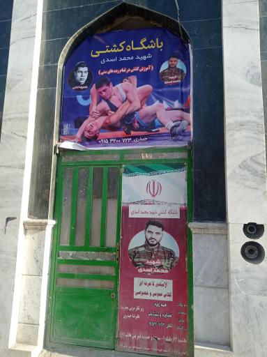 عکس باشگاه کشتی شهید محمد اسدی