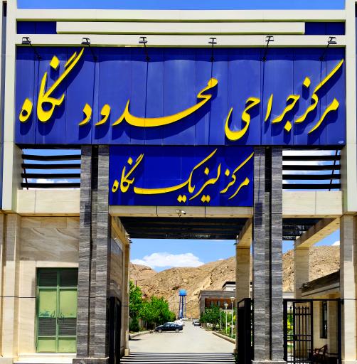 عکس مجموعه فوق تخصصی جراحی نگاه