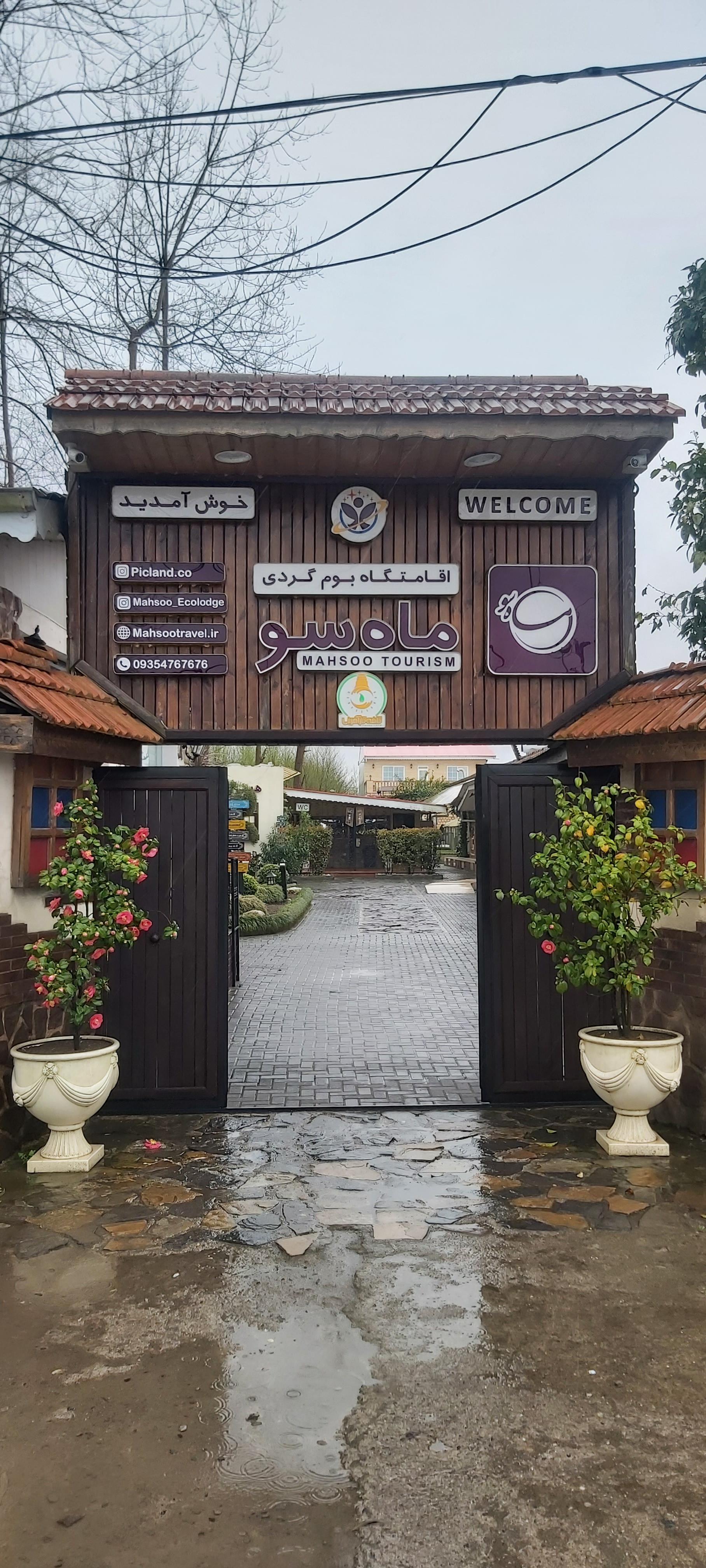 عکس رستوران ماه سو