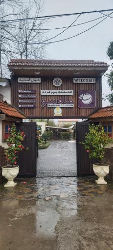 رستوران ماه سو