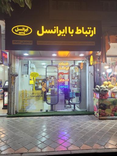 عکس مرکز فروش و خدمات مشتریان ایرانسل کد ۶۲۰۳۲
