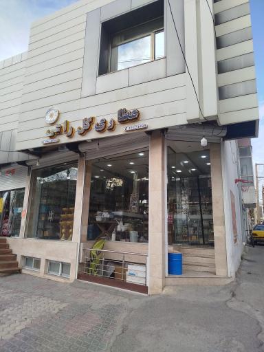 عطاری گل راعی