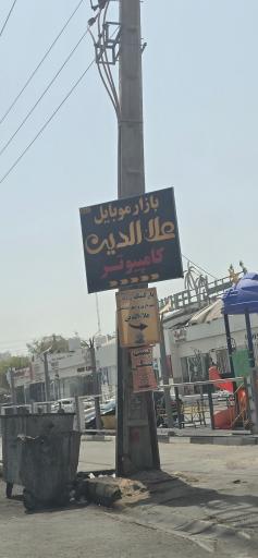 عکس بازار موبایل علاالدین