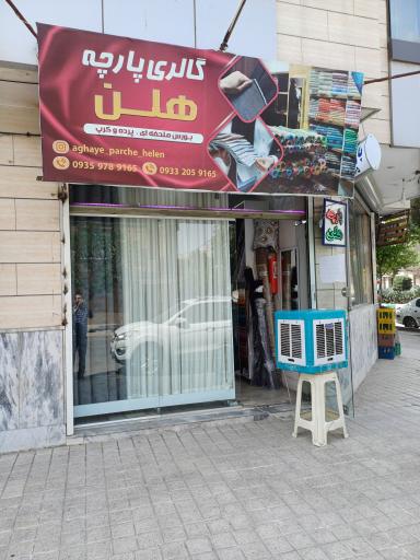 عکس پارچه فروشی هلن