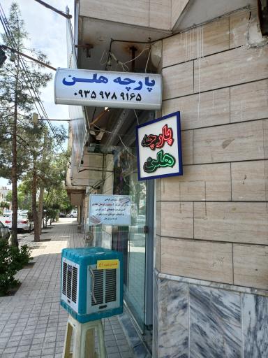 پارچه فروشی هلن