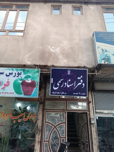 عکس دفتر اسناد رسمی 19 نقده آذربایجان غربی