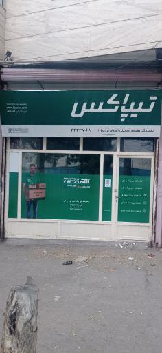 تیپاکس مقدس اردبیلی
